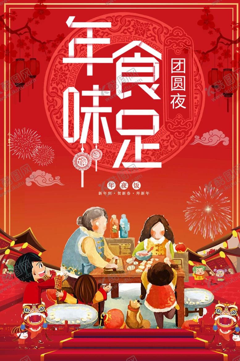 编号：02756910061633015876【酷图网】源文件下载-年夜饭