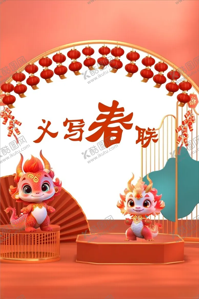 编号：78606912160424438062【酷图网】源文件下载-春联