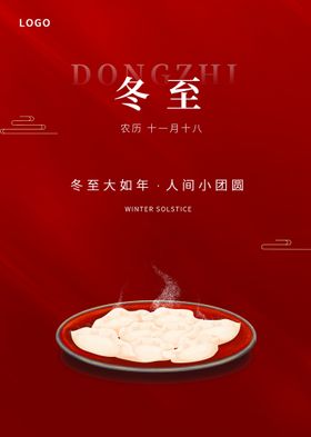 冬至汤圆新中式季新品x展架