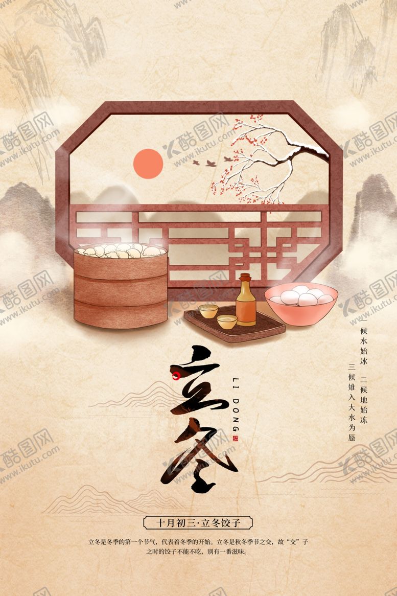 编号：80146301311900563117【酷图网】源文件下载-立冬节气海报