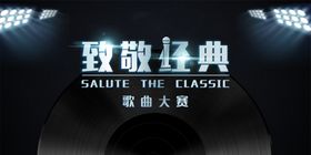 歌曲大赛大屏幕背景致敬经典