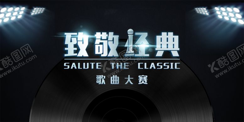 编号：91540110191152012757【酷图网】源文件下载-歌曲大赛大屏幕背景致敬经典