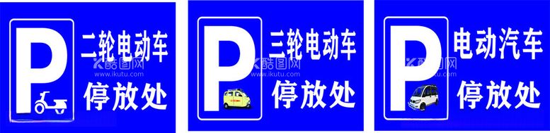 编号：88189012151905264174【酷图网】源文件下载-二轮三轮电动汽车停放处