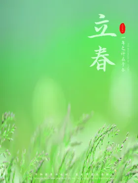 立春