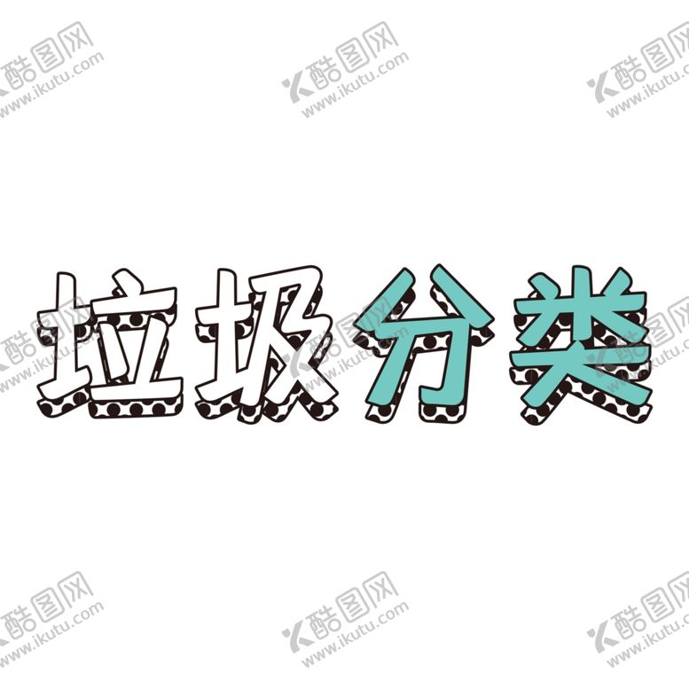 编号：52430305181654426854【酷图网】源文件下载-垃圾分类