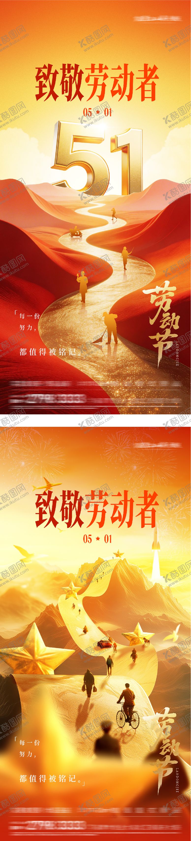 编号：49280204200215319364【酷图网】源文件下载-地产51劳动热血系海报