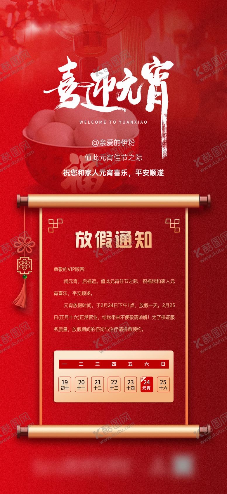 编号：56385202081831583414【酷图网】源文件下载-元宵节放假通知海报