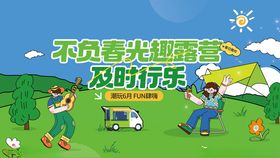 春日露营集市踏青物料打卡墙展板