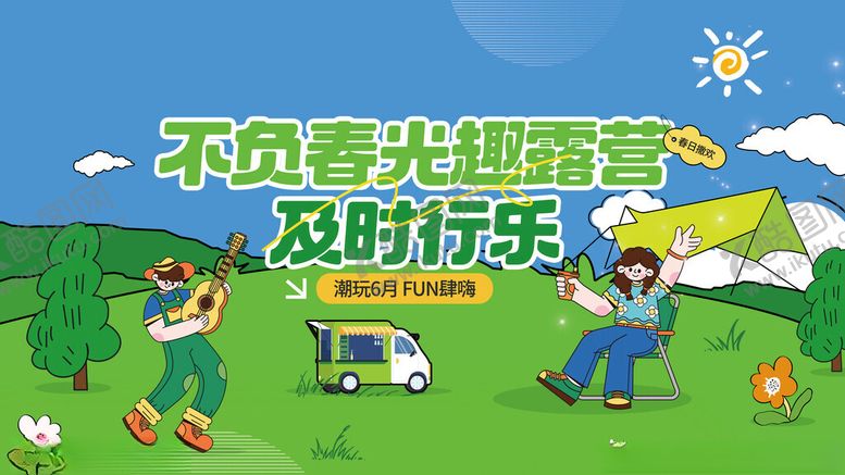 编号：50212711200311286395【酷图网】源文件下载-春日露营集市踏青物料打卡墙展板