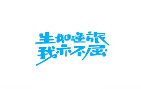 生如逆旅我亦不屈