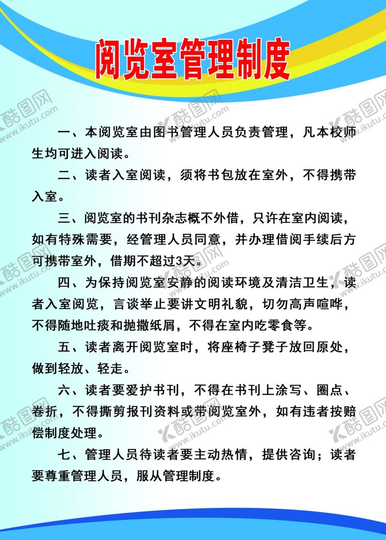 编号：10018709291841282795【酷图网】源文件下载-阅览室管理制度