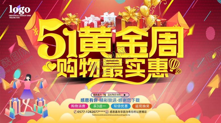 编号：13038210140608177988【酷图网】源文件下载-51黄金周购物最实惠