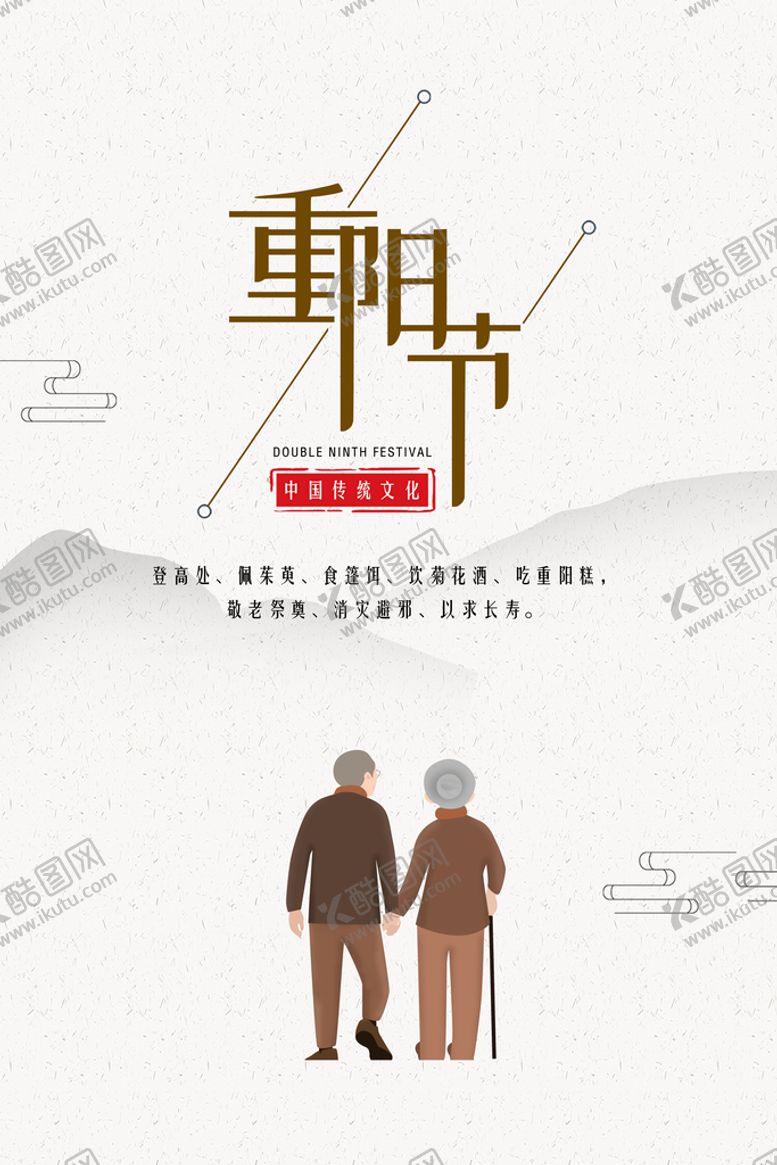 编号：68954709122022381703【酷图网】源文件下载-重阳节海报