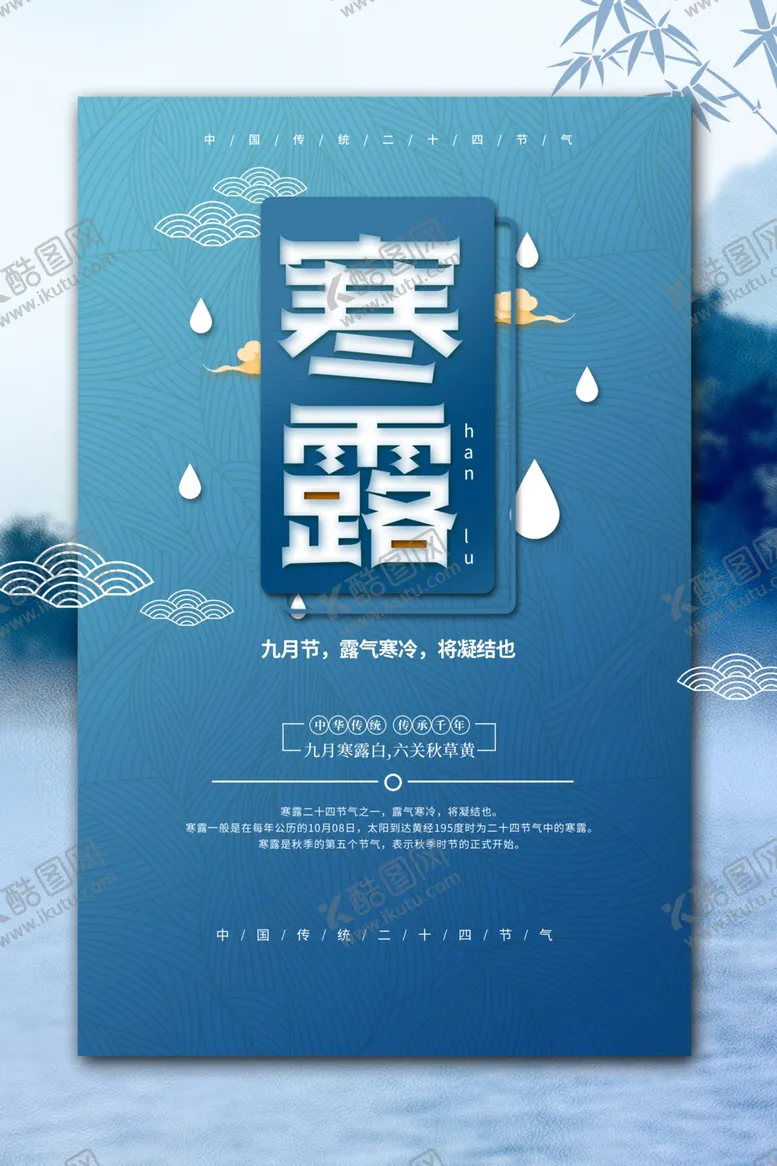 编号：71701506301951158242【酷图网】源文件下载-寒露海报