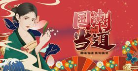 国潮尤为生活美好