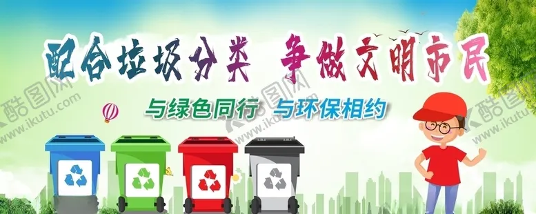 编号：58765906302336586821【酷图网】源文件下载-垃圾分类