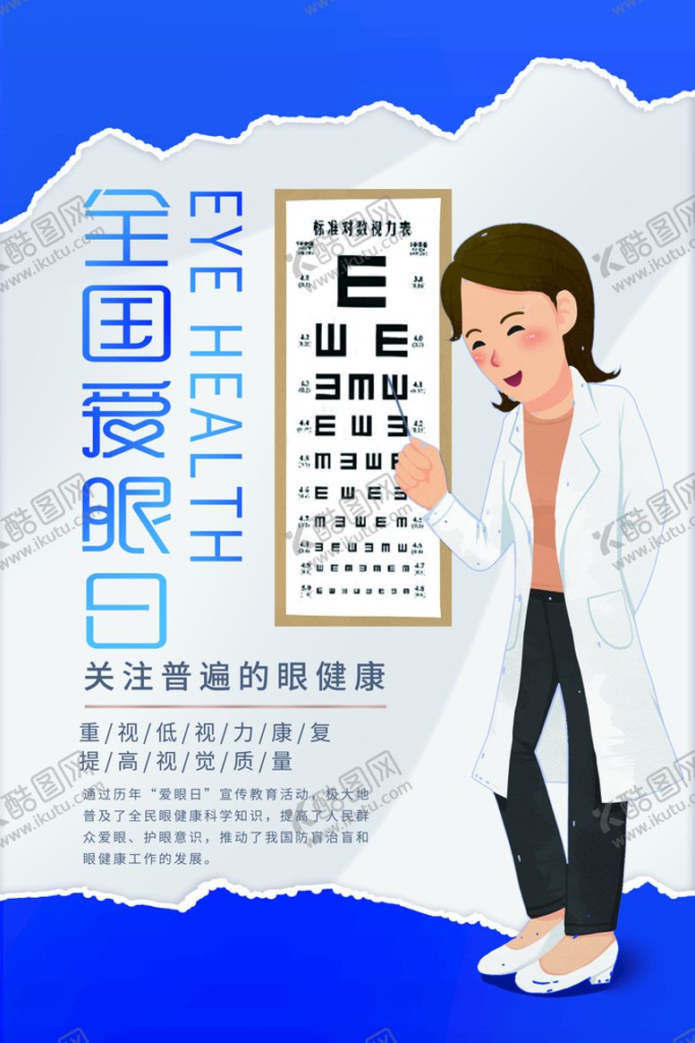 编号：63181411110243021393【酷图网】源文件下载-全国爱眼日海报