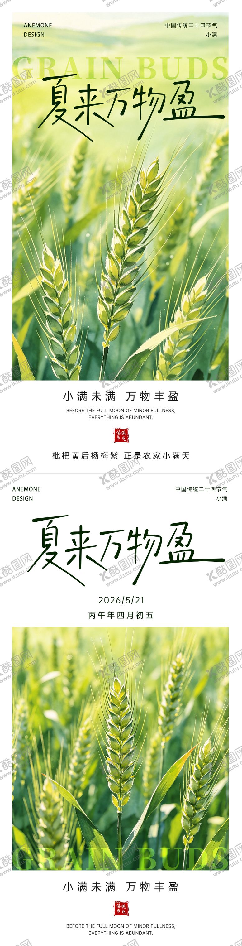 编号：50164205222319004911【酷图网】源文件下载-小满节气海报