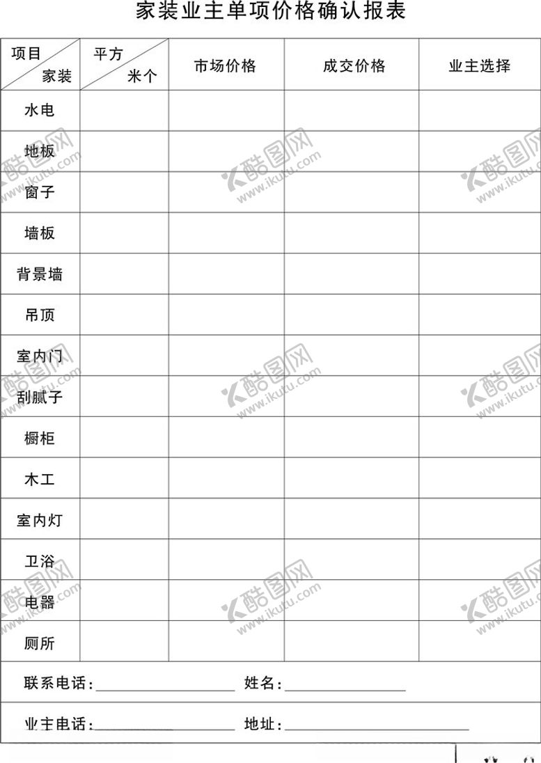 编号：28000201150600114076【酷图网】源文件下载-家装报表