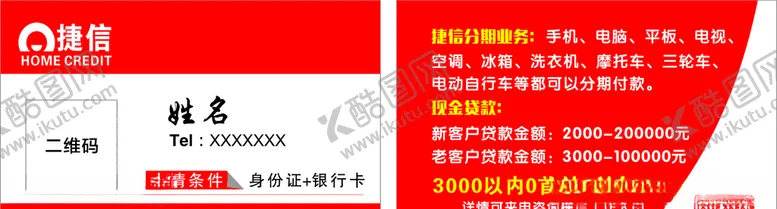 编号：37123107011645407556【酷图网】源文件下载-捷信贷款名片