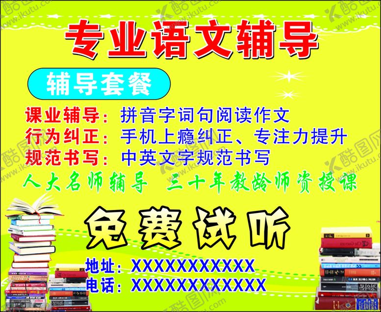 编号：50919101261552027561【酷图网】源文件下载-专业语文辅导海报