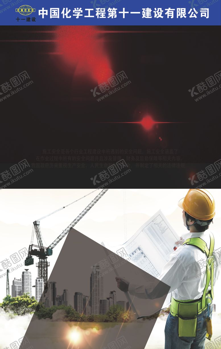 编号：52946505100513515122【酷图网】源文件下载-安全施工