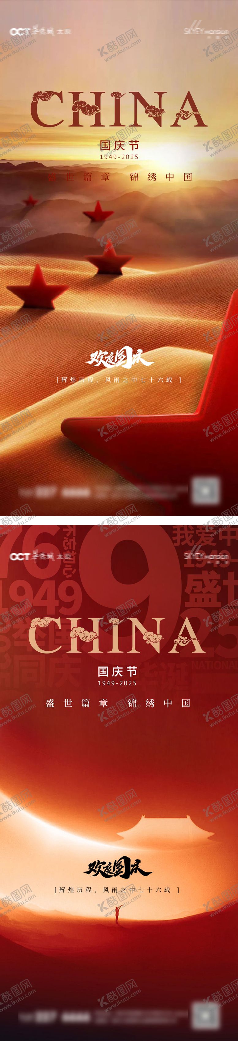 编号：84288709252029058052【酷图网】源文件下载-国庆系列海报