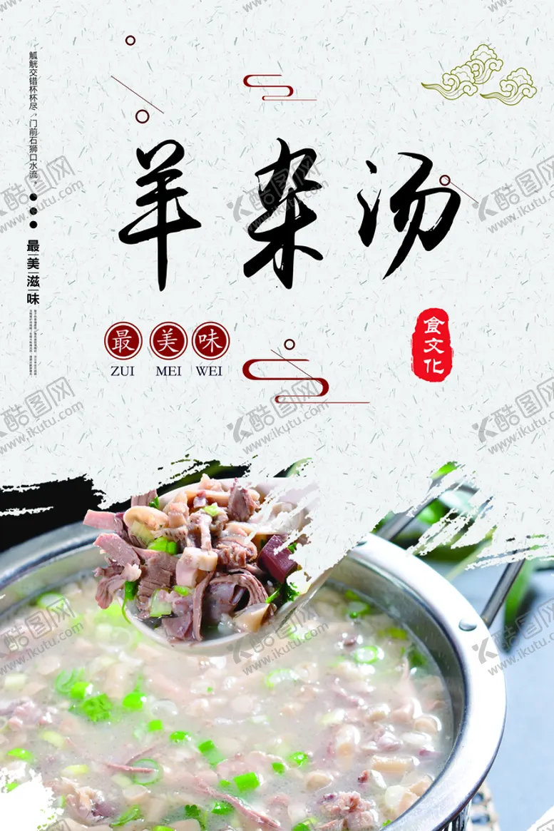 编号：35782409141303144398【酷图网】源文件下载-羊杂汤