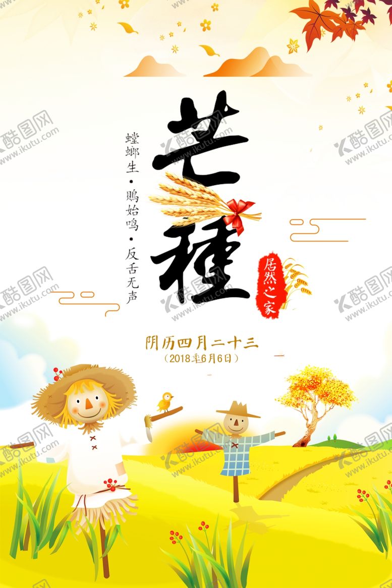 编号：46729505142243477420【酷图网】源文件下载-芒种