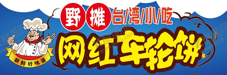 编号：96850209231106335837【酷图网】源文件下载-车轮饼