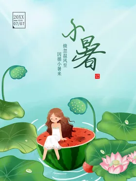小暑