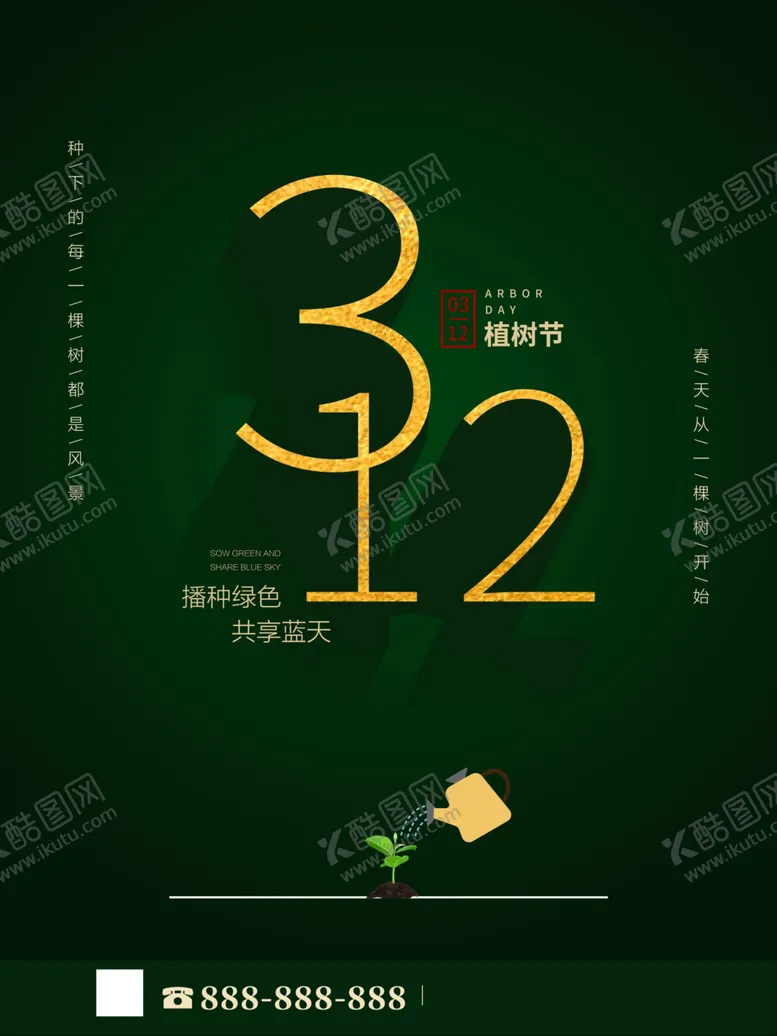 编号：69077606251405437497【酷图网】源文件下载-312植树节