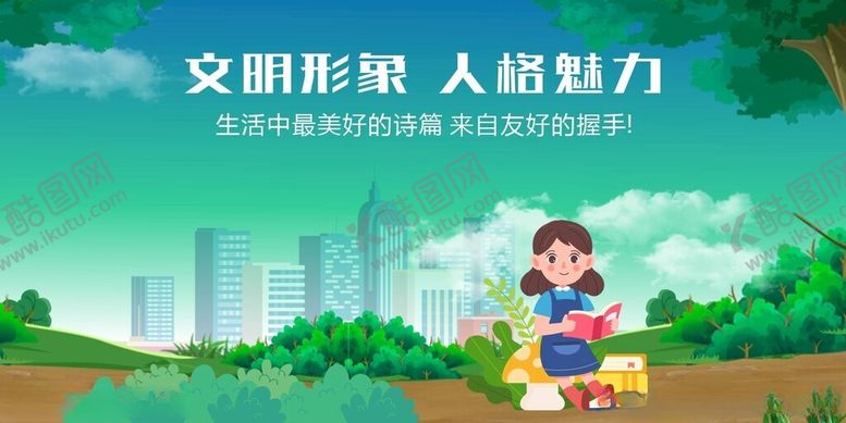 编号：18586912161221012992【酷图网】源文件下载-文明形象