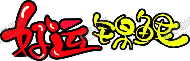 编号：72248601202128385793【酷图网】源文件下载-好运锦鲤艺术字