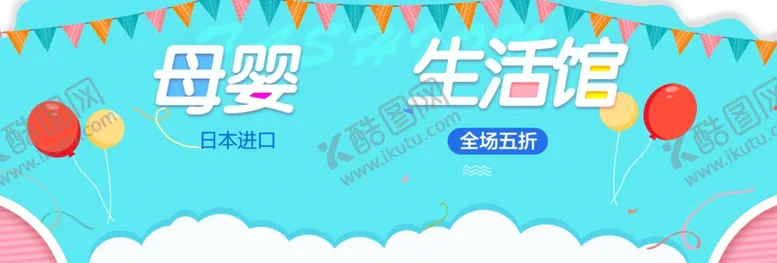 编号：40731701171410197513【酷图网】源文件下载-母婴BANNER