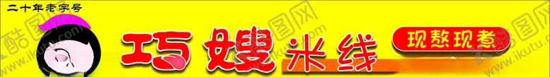 编号：29729106260616036246【酷图网】源文件下载-巧嫂米线门头招牌设计