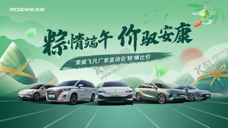 编号：15264806291942395727【酷图网】源文件下载-荣威端午