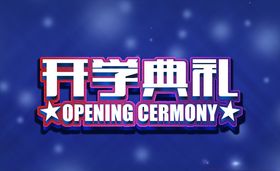 开学典礼主画面