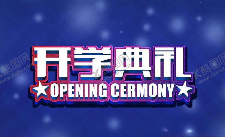 编号：24471109250042168918【酷图网】源文件下载-开学典礼主题字