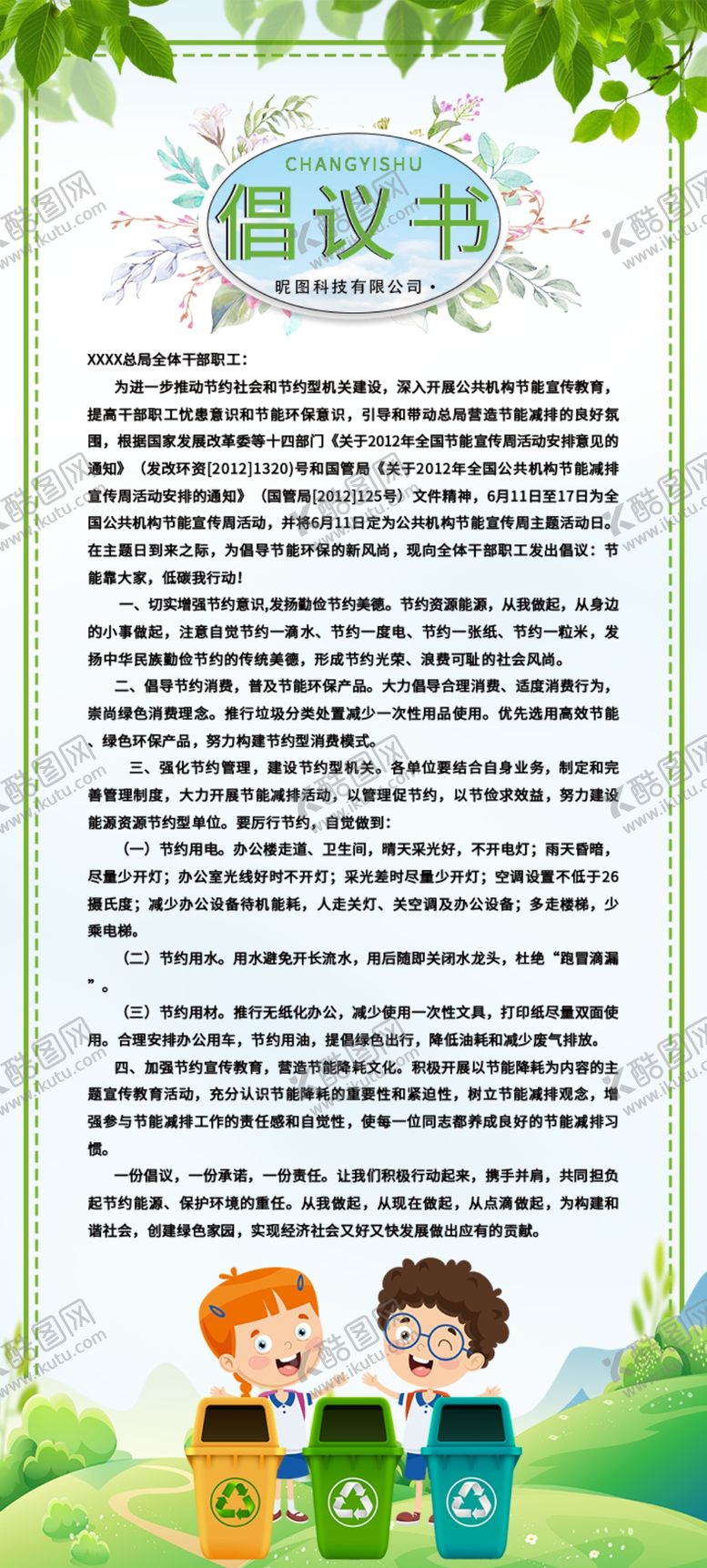 编号：23742909232218269896【酷图网】源文件下载-绿色环保倡议书