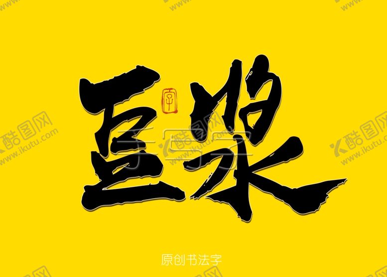 编号：16072807052347416137【酷图网】源文件下载-豆浆书法字