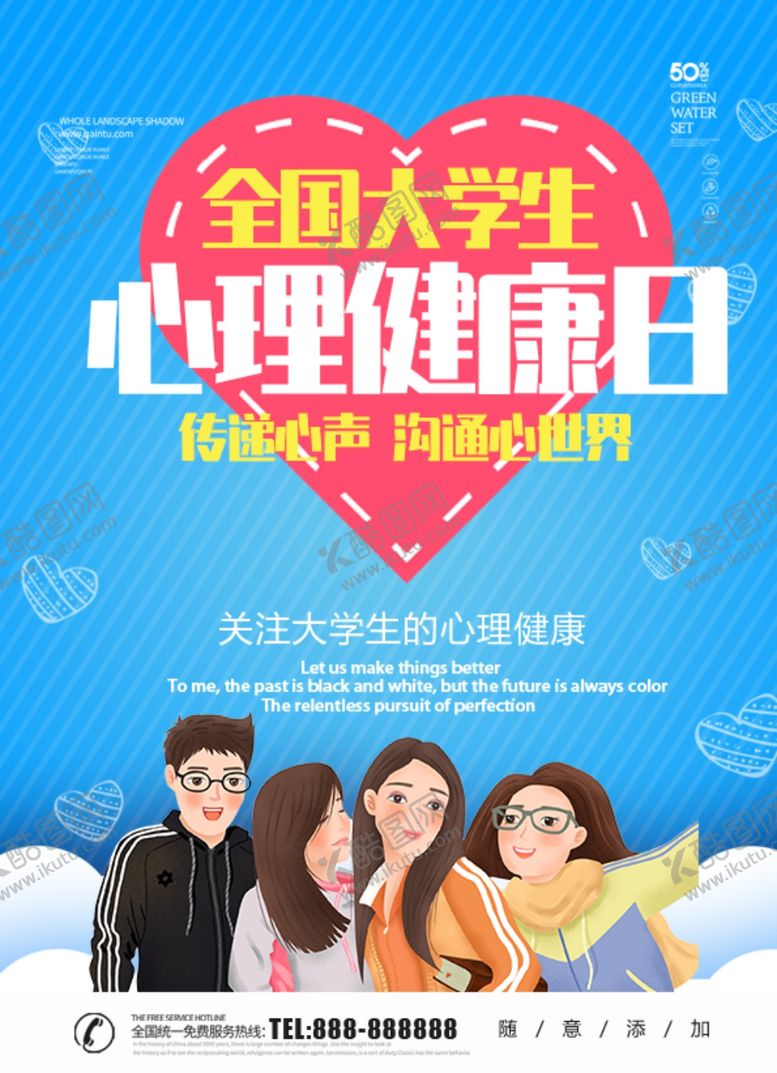 编号：11164305071110186375【酷图网】源文件下载-心理健康日