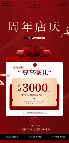 周年庆活动福利优惠海报
