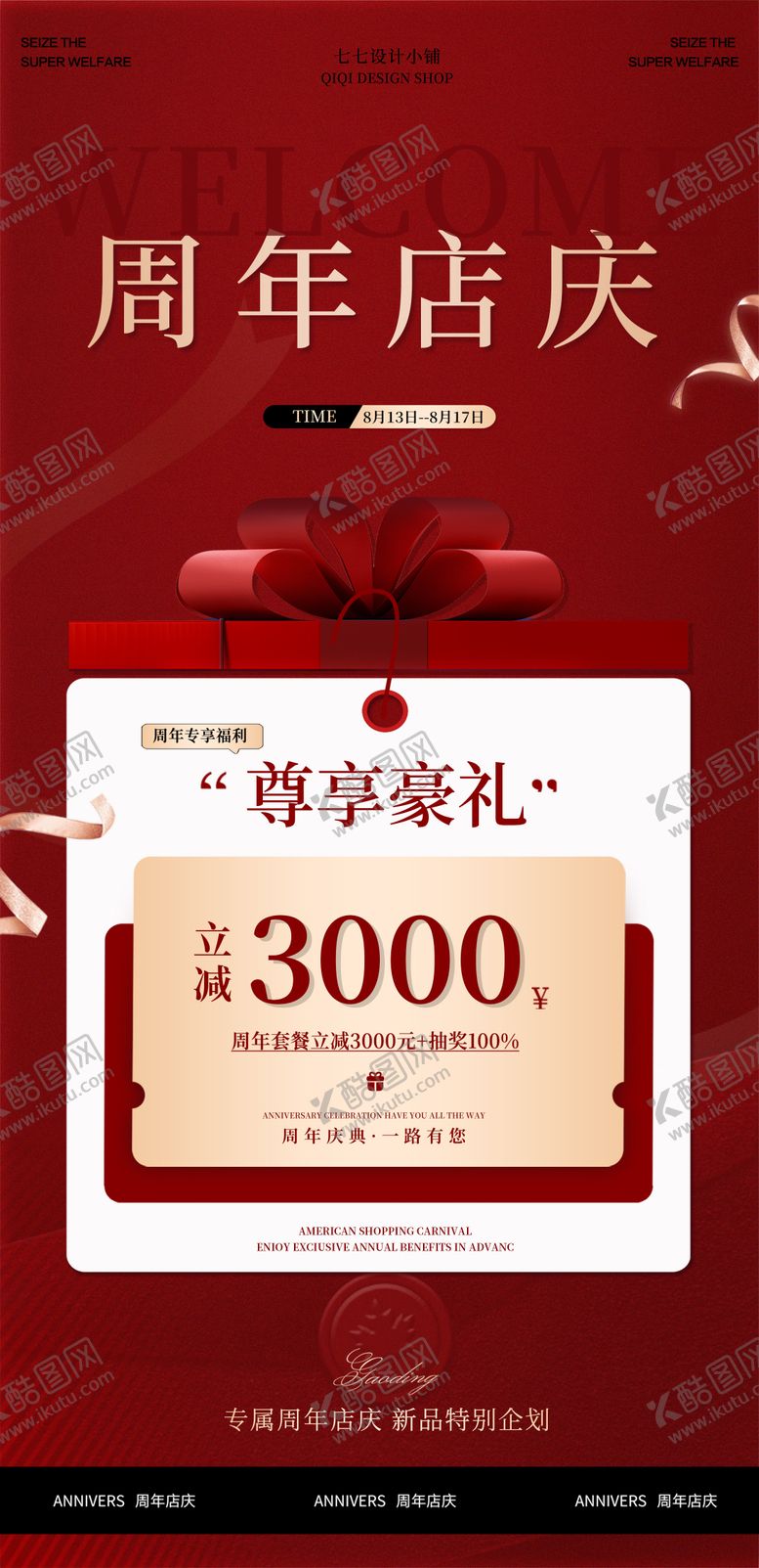 编号：12037212031936316425【酷图网】源文件下载-周年庆活动福利优惠海报