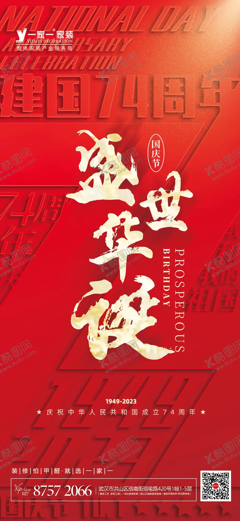编号：86435211232123005856【酷图网】源文件下载-国庆盛世华诞宣传海报