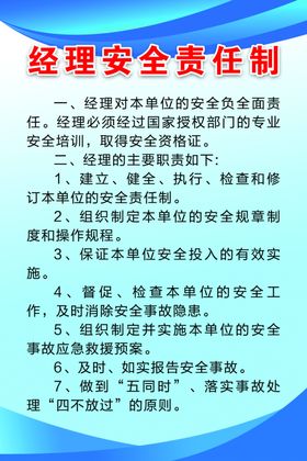 经理安全责任制