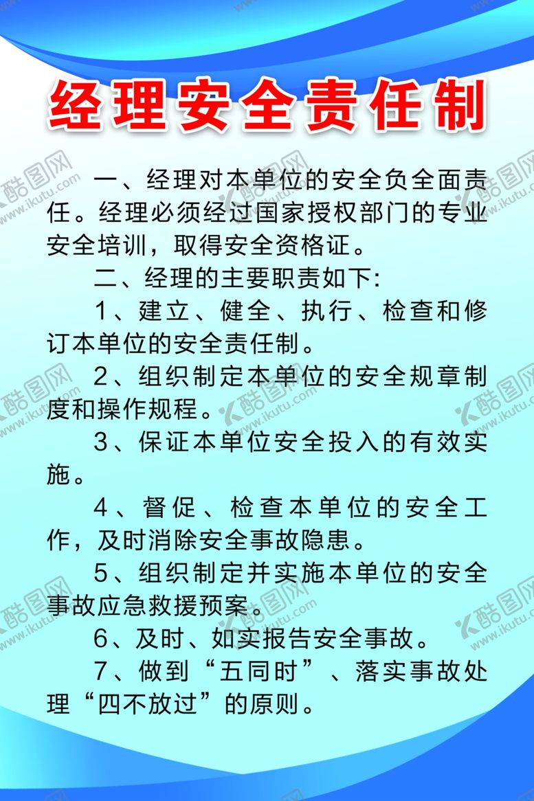 编号：35993507041902312144【酷图网】源文件下载-经理安全责任制
