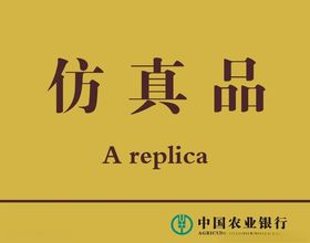 仿真品