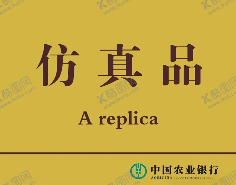 编号：20303805091027069666【酷图网】源文件下载-仿真品