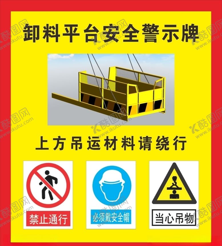 编号：49668909290635173566【酷图网】源文件下载-卸料平台安全警示牌
